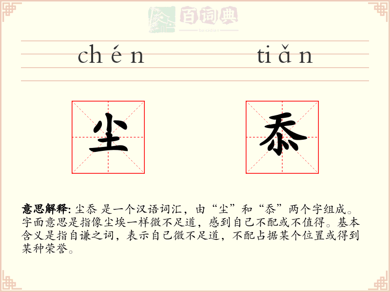 尘忝