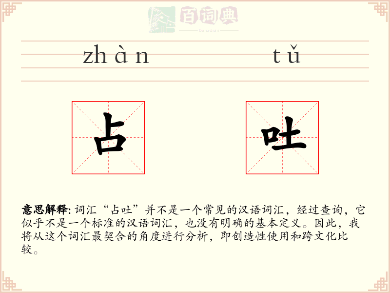 占吐