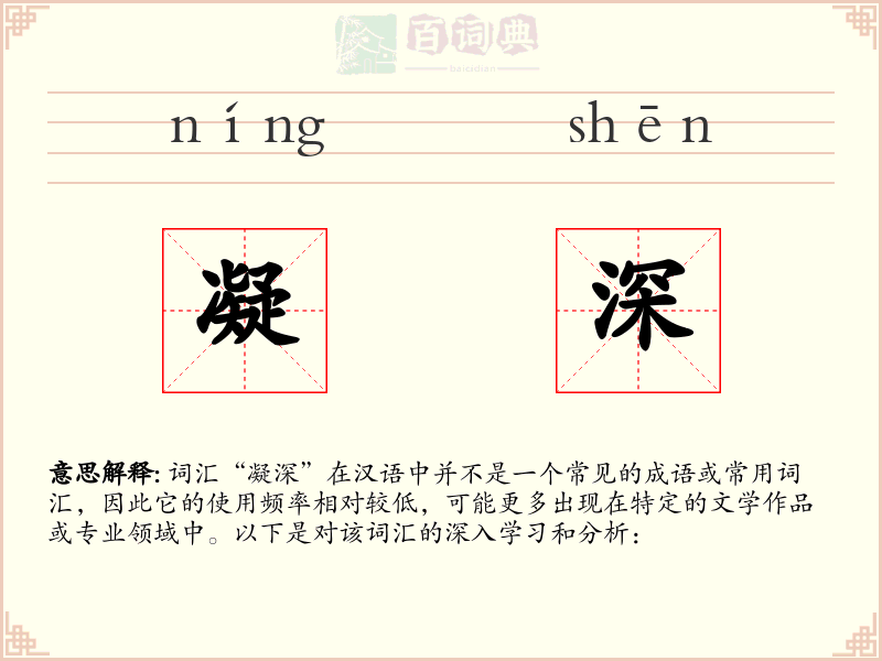 凝深