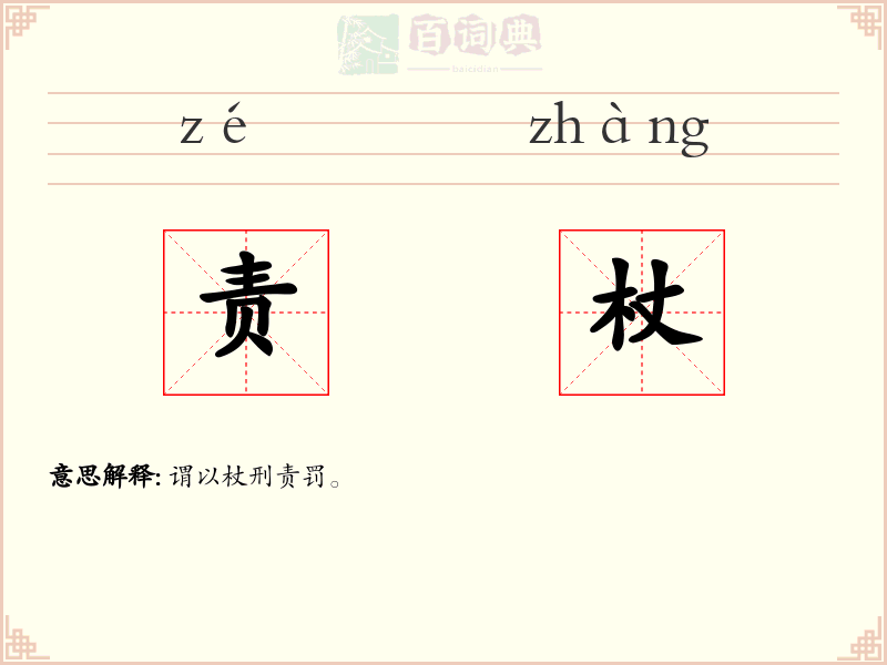 责杖