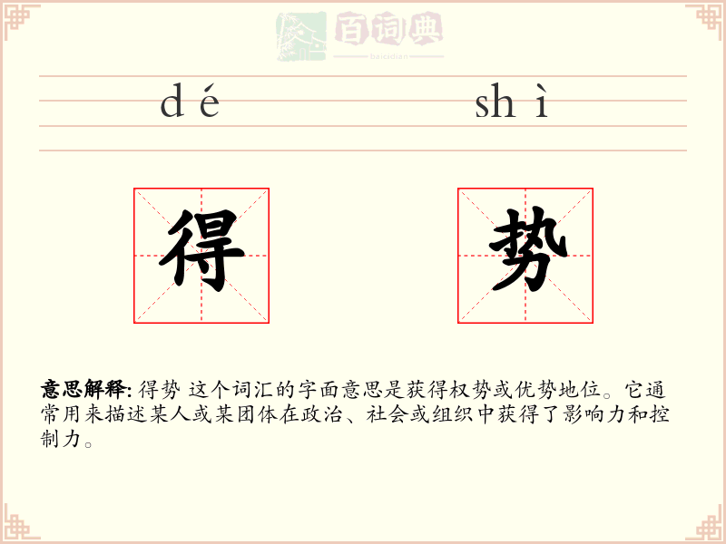 得势