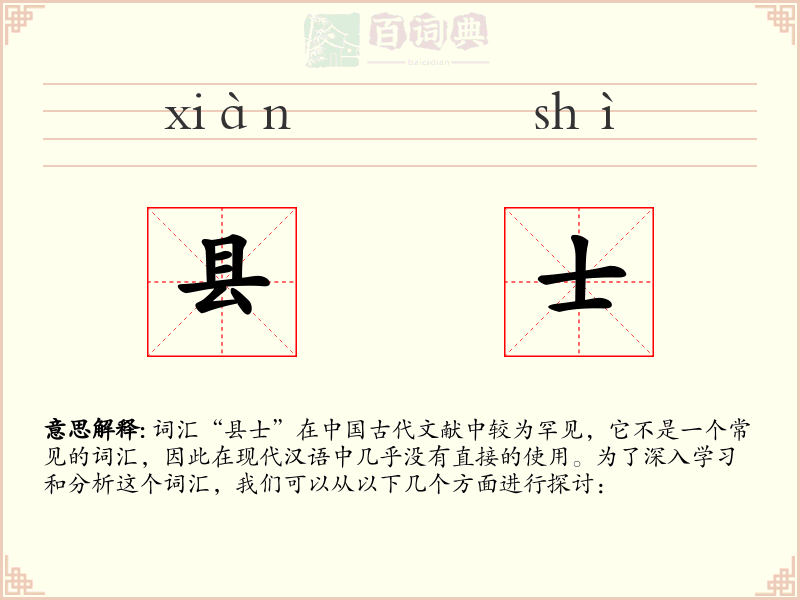县士