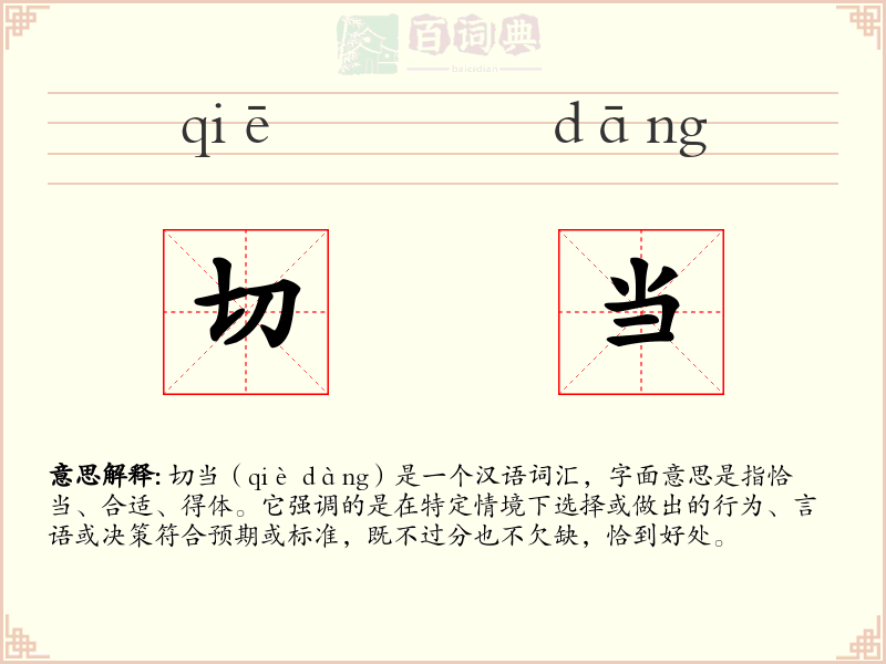 切当
