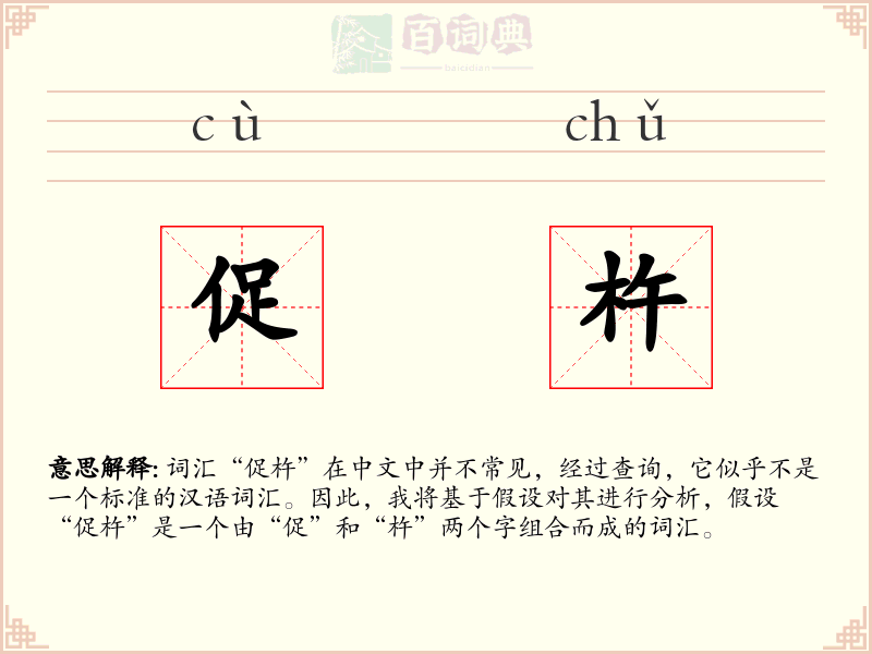 促杵