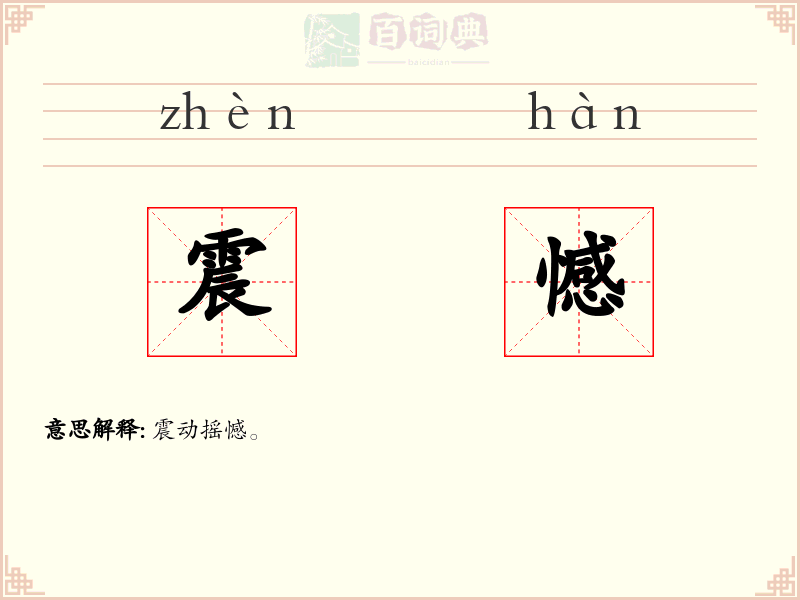 震憾