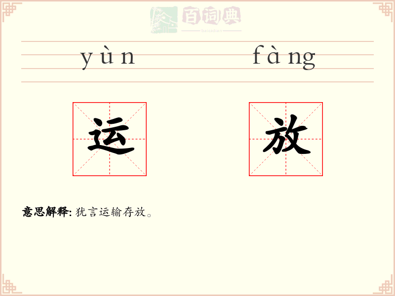 运放