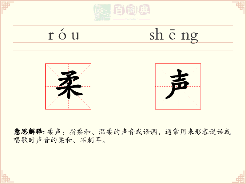 柔声