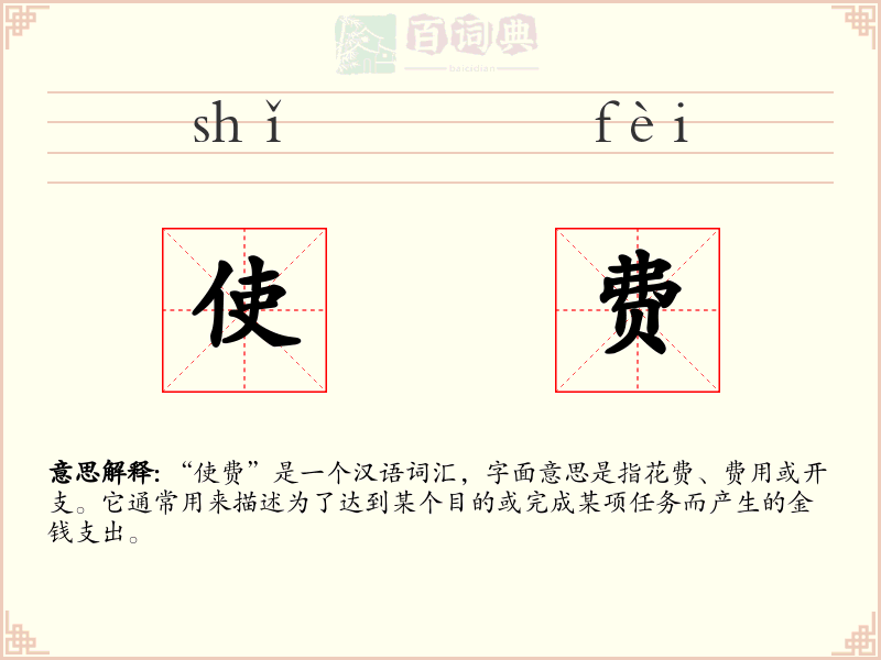 使费