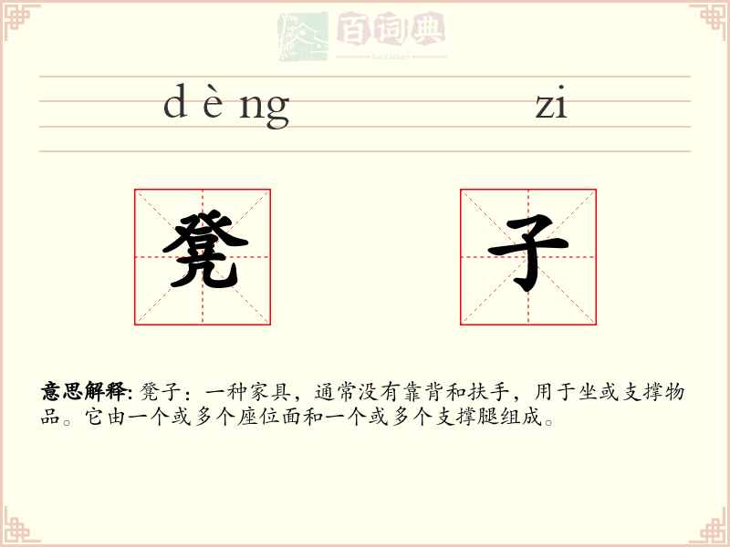 凳子