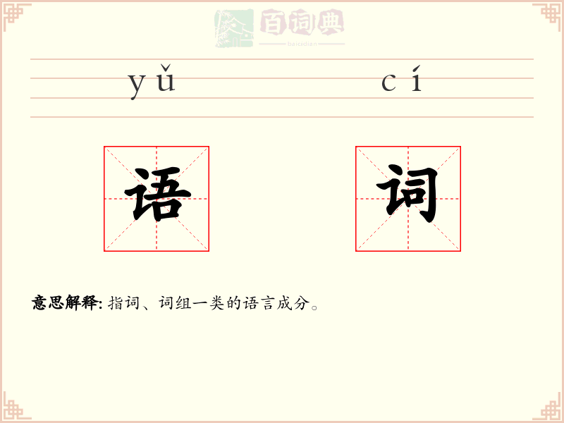 语词