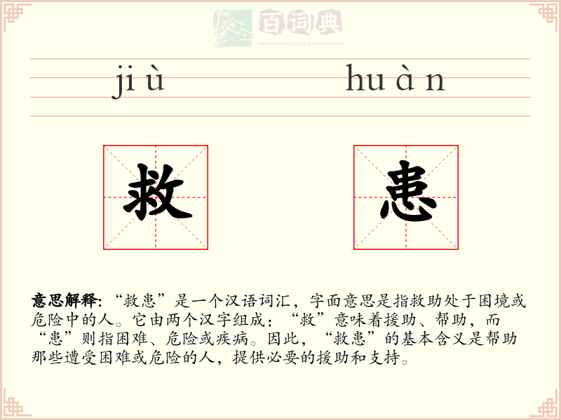 救患