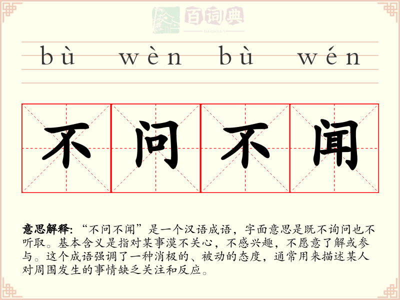 不问不闻