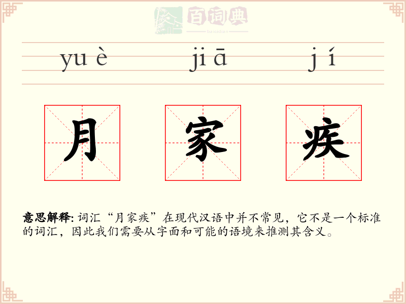 月家疾