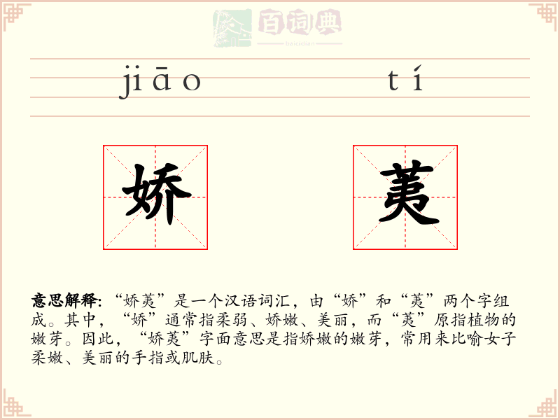 娇荑