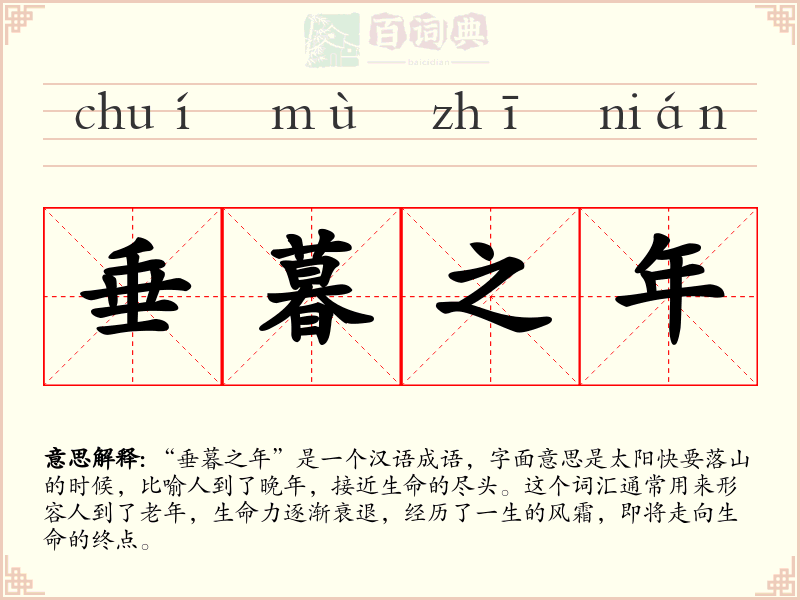 垂暮之年