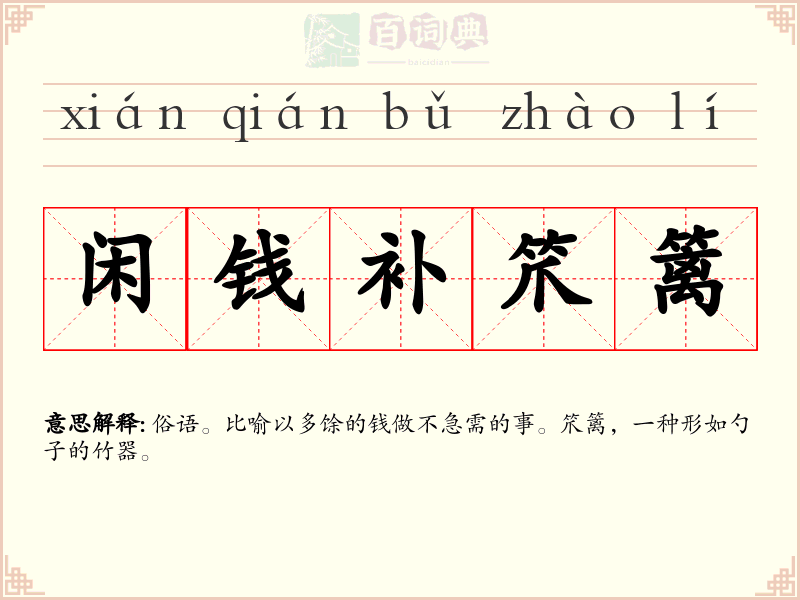 闲钱补笊篱