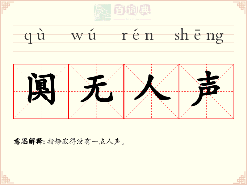 阒无人声