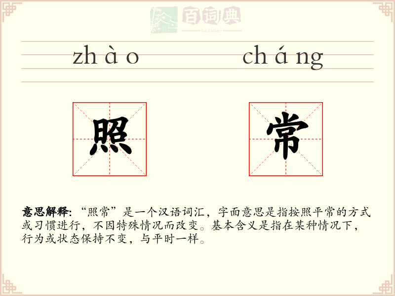 照常