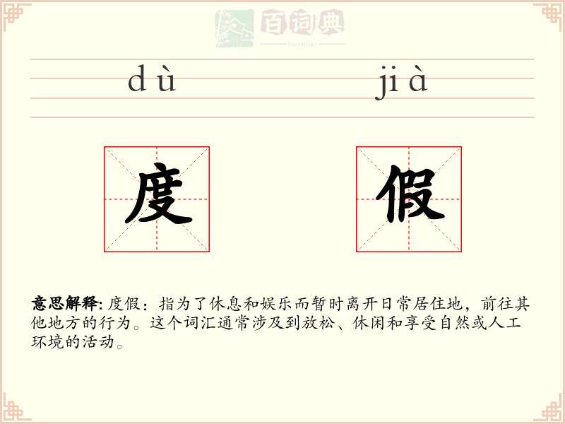 度假