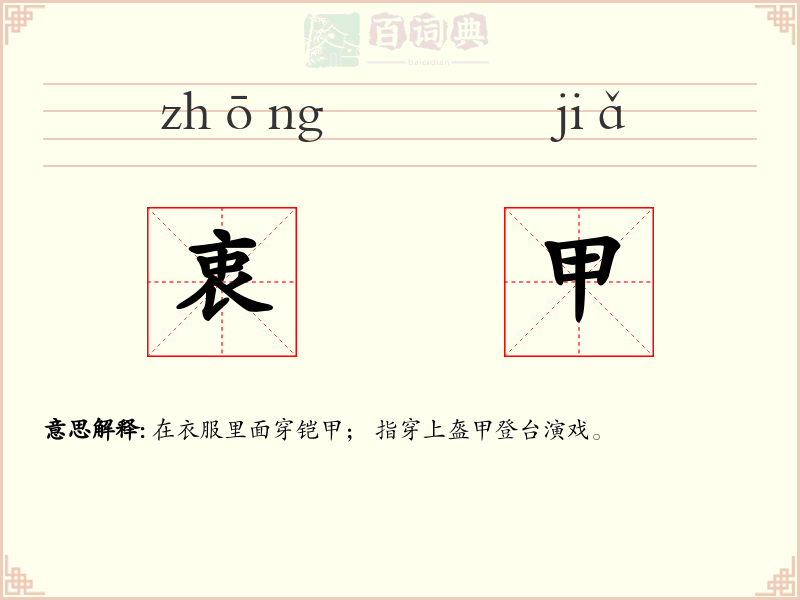 衷甲