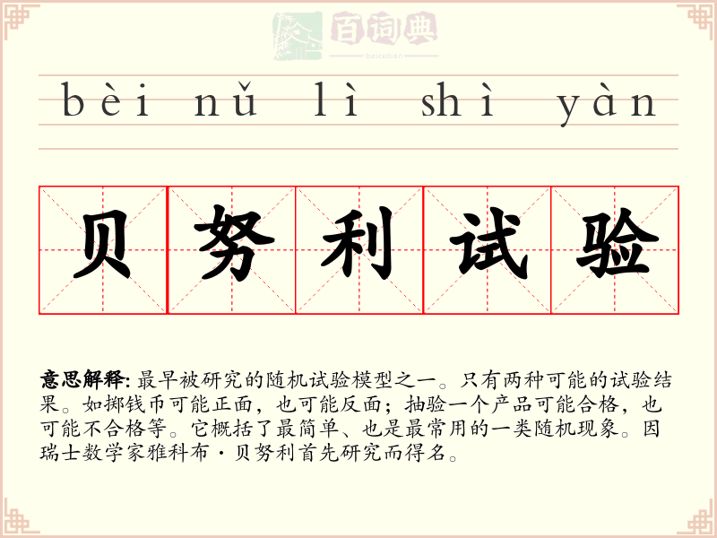 贝努利试验