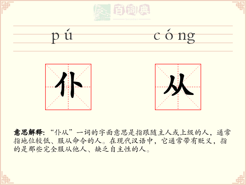 仆从