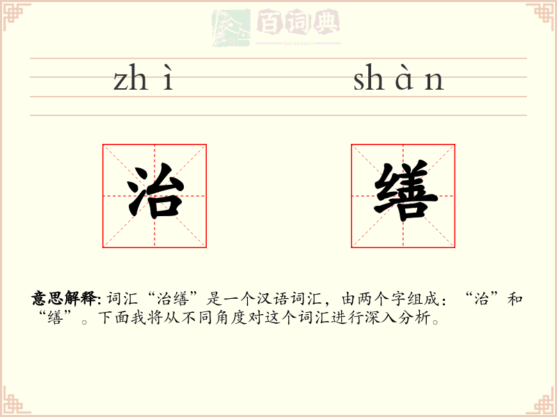 治缮