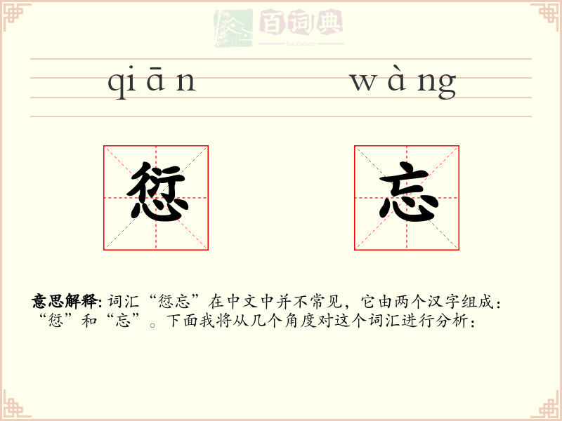 愆忘