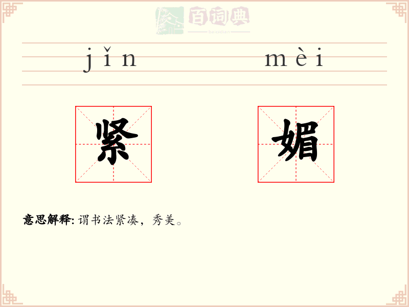 紧媚