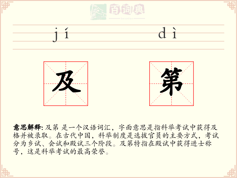 及第