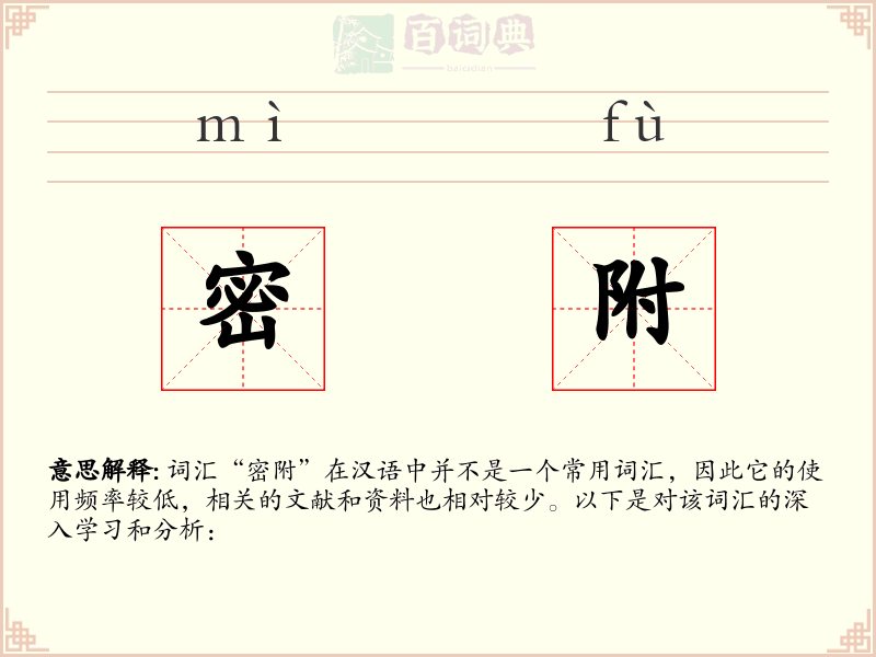 密附