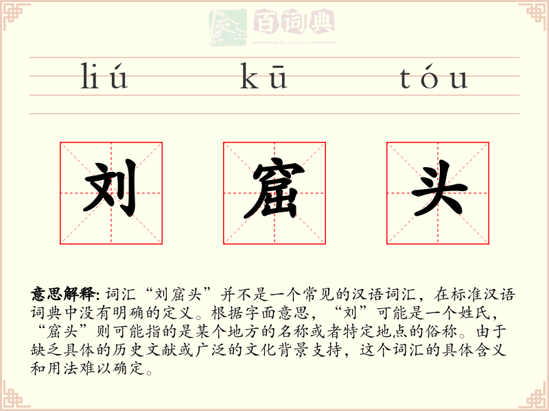 刘窟头