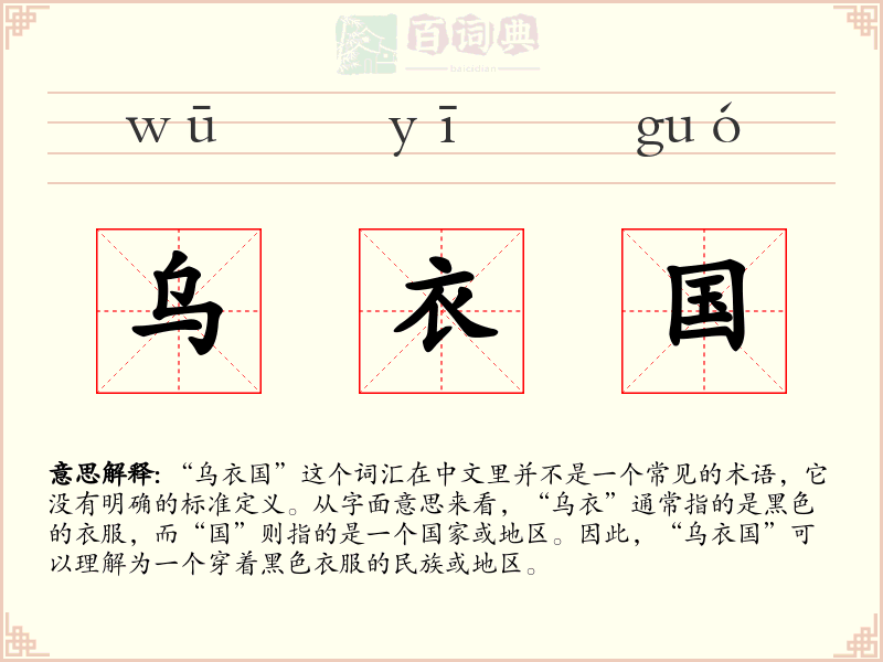乌衣国