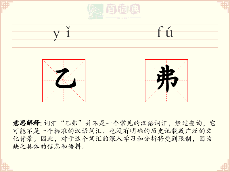 乙弗