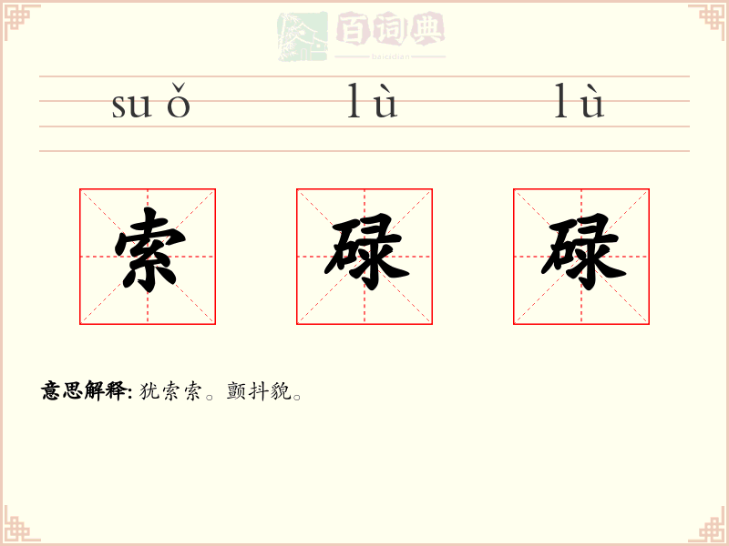 索碌碌
