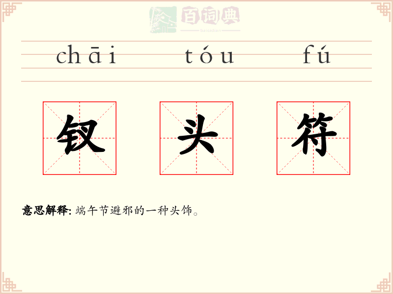 钗头符