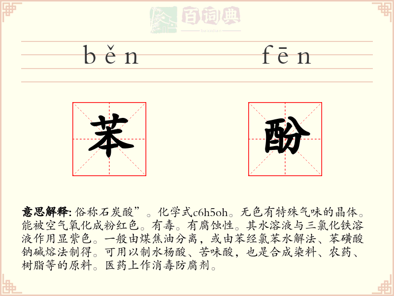苯酚