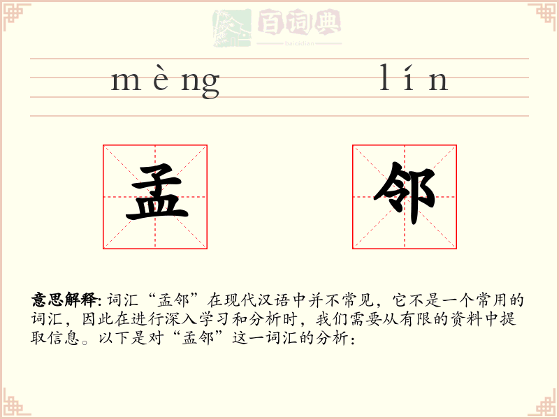 孟邻