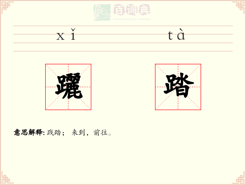 躧踏