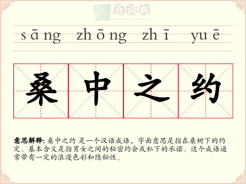 桑中之约