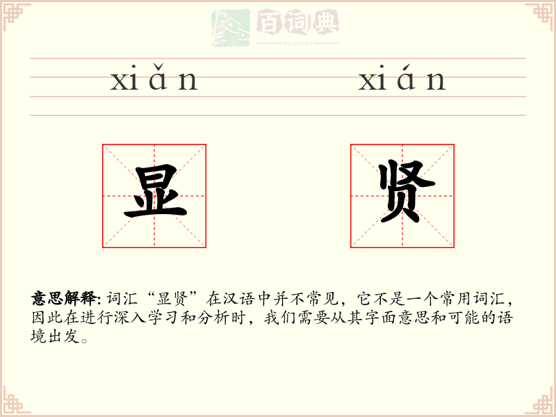 显贤