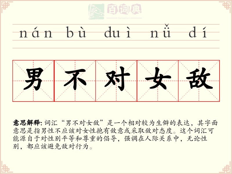 男不对女敌