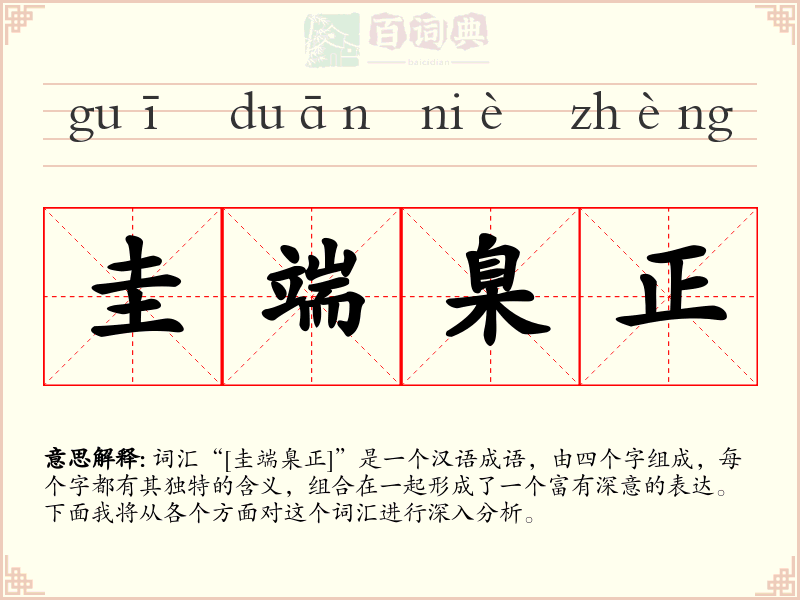 圭端臬正