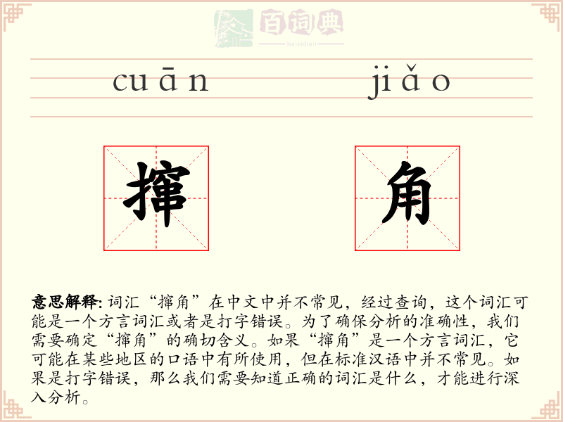 撺角