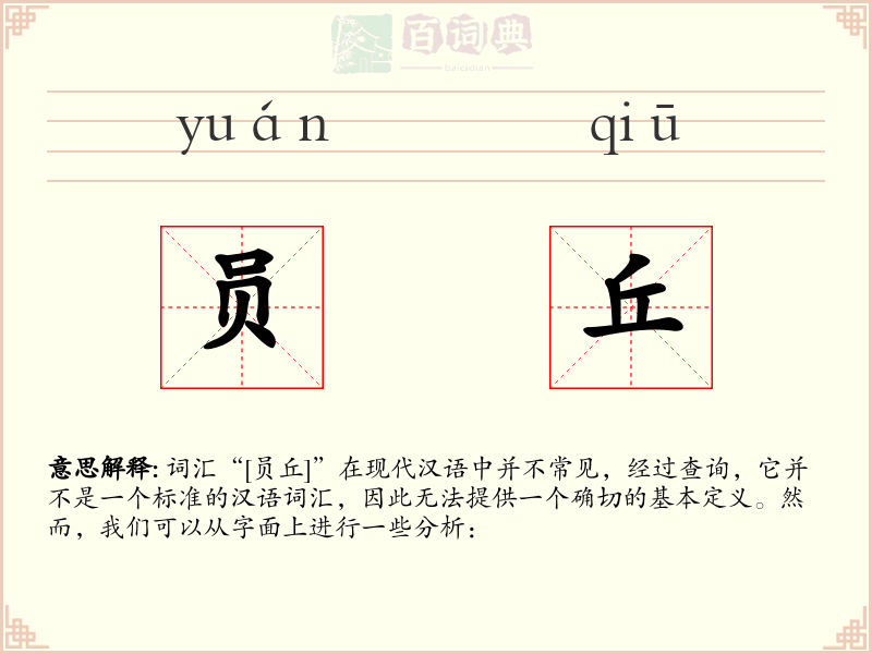 员丘