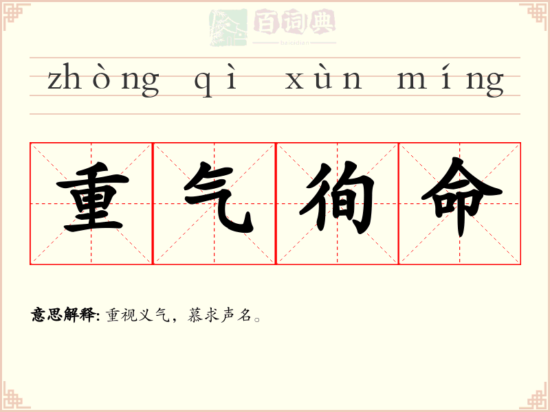 重气徇命