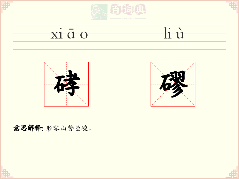 硣磟