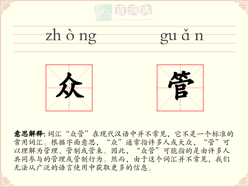 众管