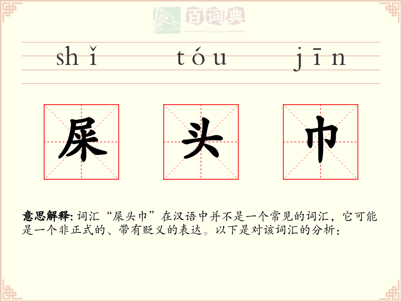 屎头巾