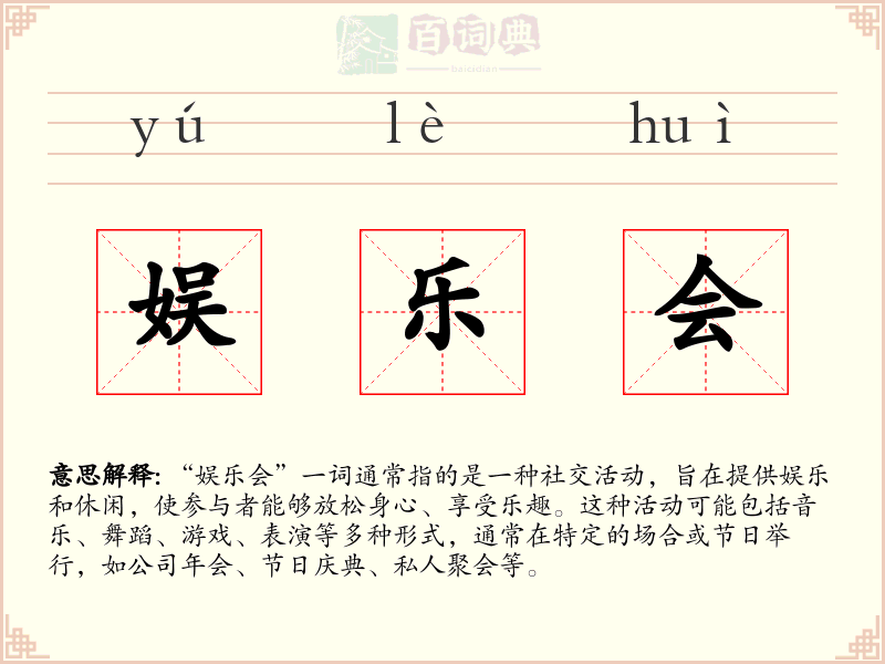 娱乐会